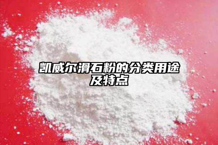 凱威爾滑石粉的分類(lèi)用途及特點(diǎn)