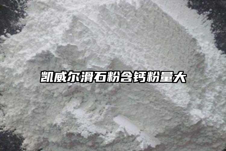 凱威爾滑石粉含鈣粉量大