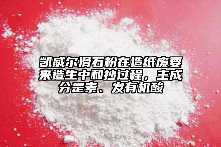 凱威爾滑石粉在造紙廢要來造生中和抄過程，主成分是素、發(fā)有機(jī)酸