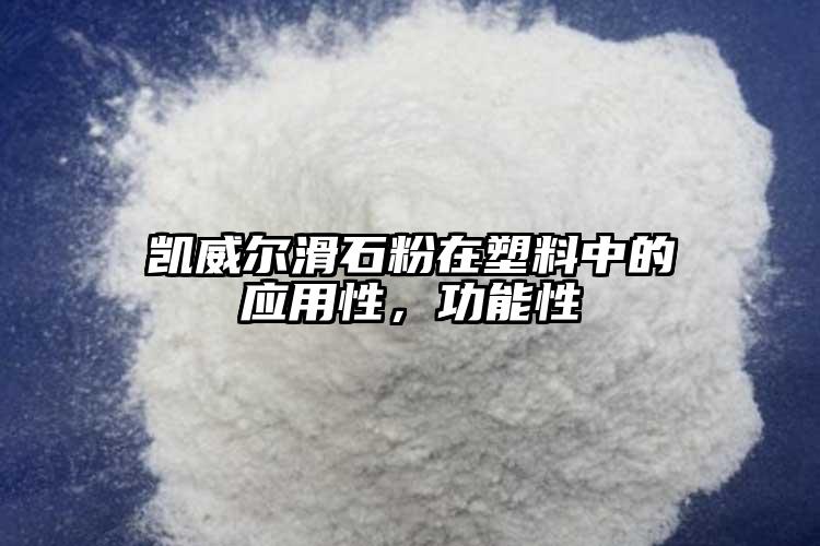 凱威爾滑石粉在塑料中的應(yīng)用性，功能性