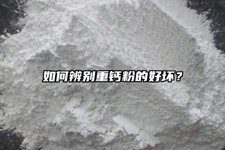 如何辨別重鈣粉的好壞？