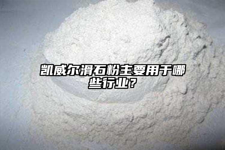 凱威爾滑石粉主要用于哪些行業(yè)？