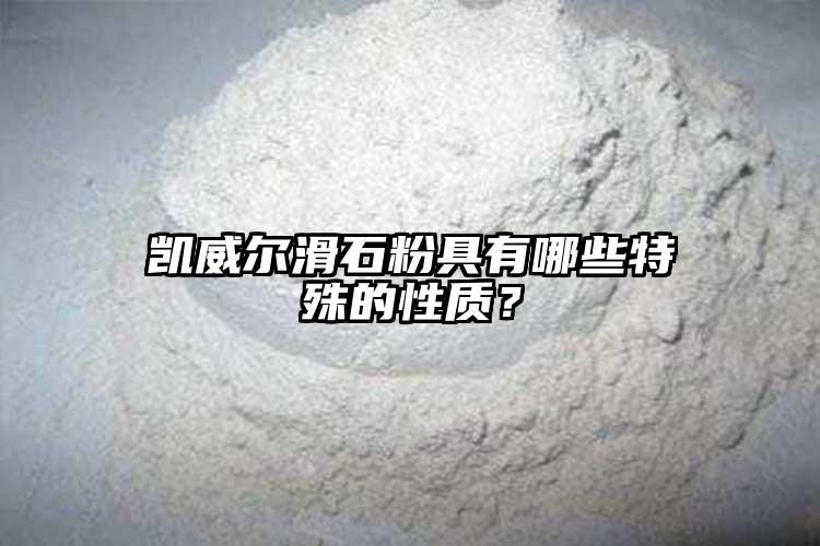 凱威爾滑石粉具有哪些特殊的性質(zhì)？